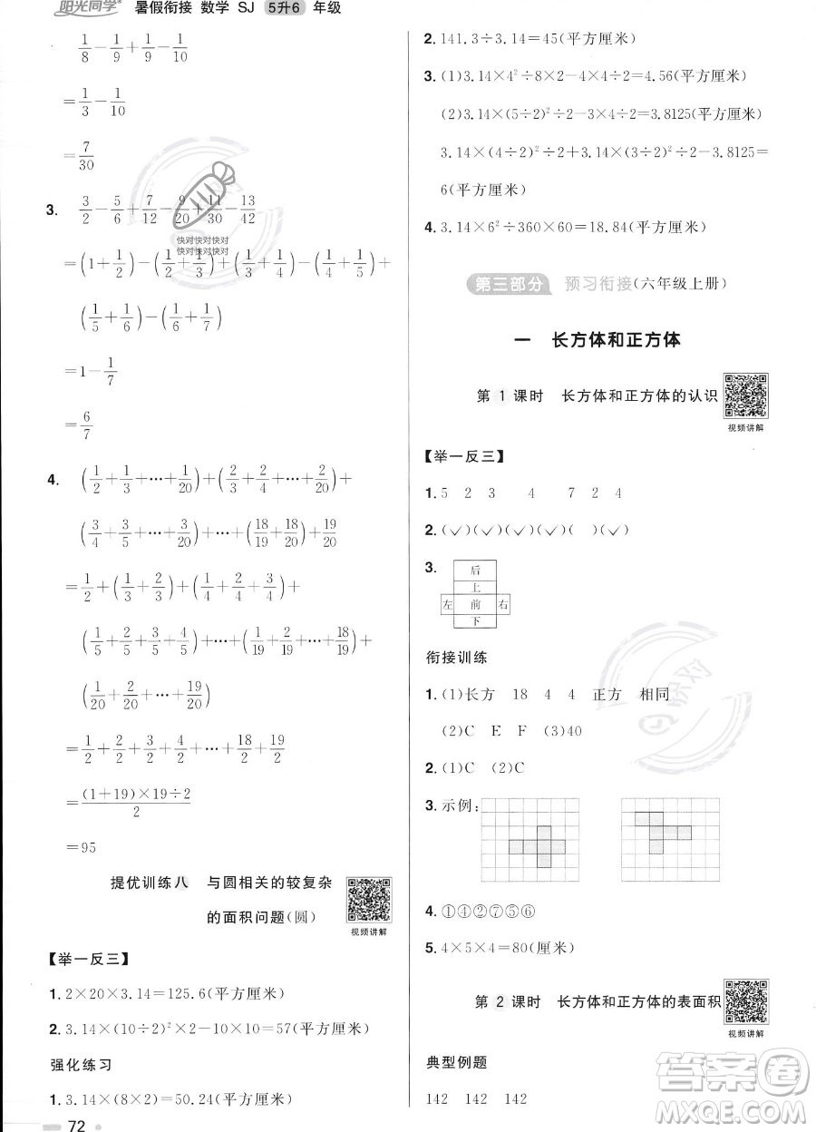 江西教育出版社2023陽光同學(xué)暑假銜接5升6數(shù)學(xué)蘇教版答案