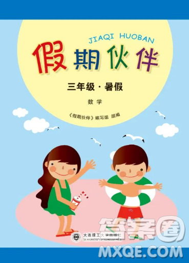 大連理工大學(xué)出版社2023年假期伙伴暑假作業(yè)三年級(jí)數(shù)學(xué)人教版答案