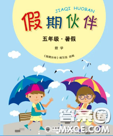 大連理工大學(xué)出版社2023年假期伙伴暑假作業(yè)五年級數(shù)學(xué)人教版答案