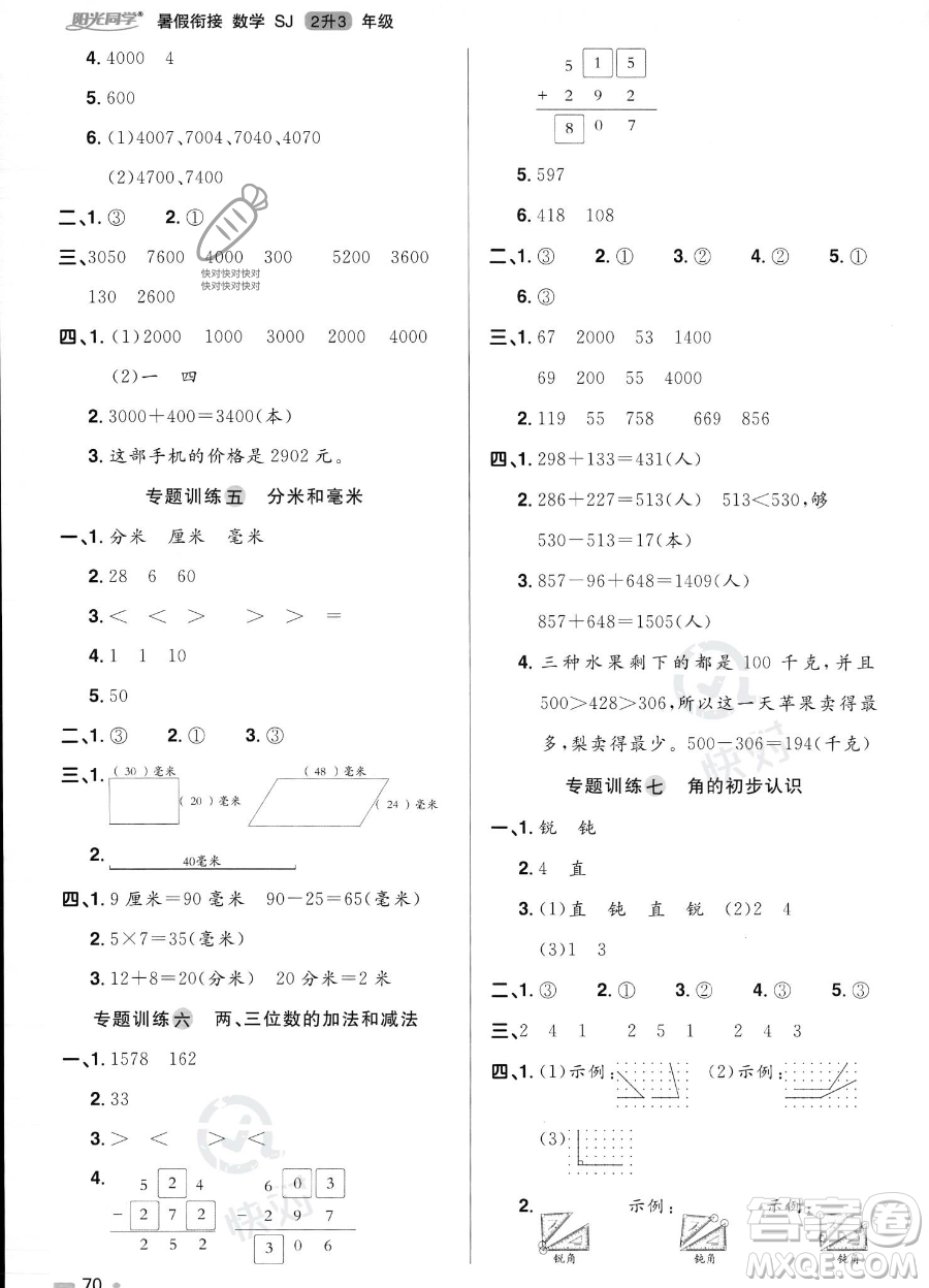 江西教育出版社2023陽(yáng)光同學(xué)暑假銜接2升3數(shù)學(xué)蘇教版答案