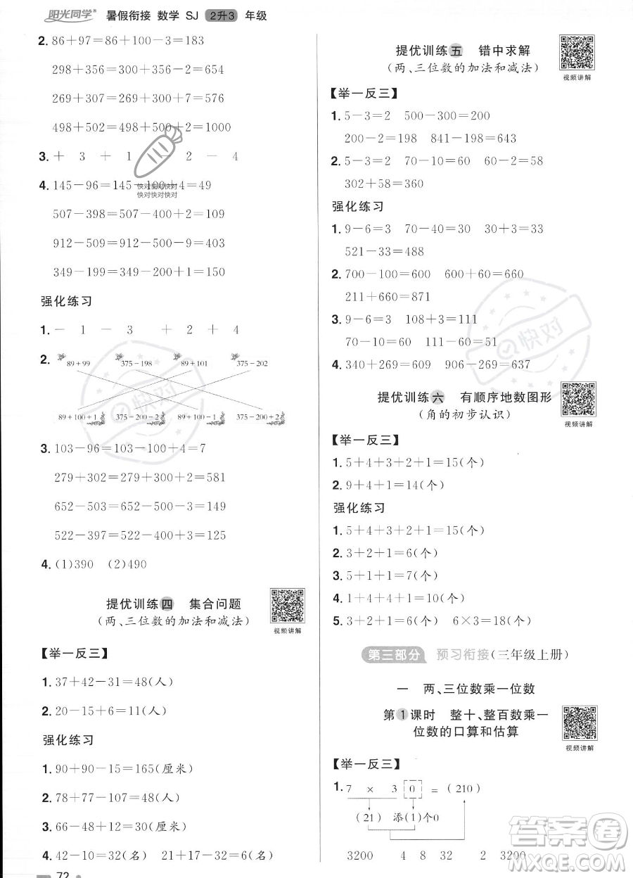 江西教育出版社2023陽(yáng)光同學(xué)暑假銜接2升3數(shù)學(xué)蘇教版答案