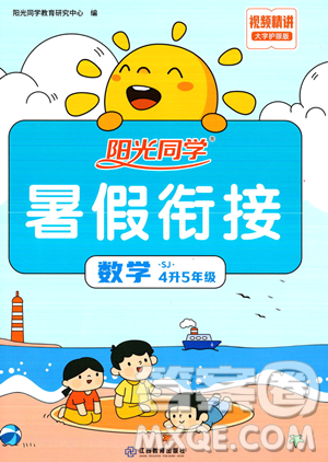 江西教育出版社2023陽(yáng)光同學(xué)暑假銜接4升5數(shù)學(xué)蘇教版答案