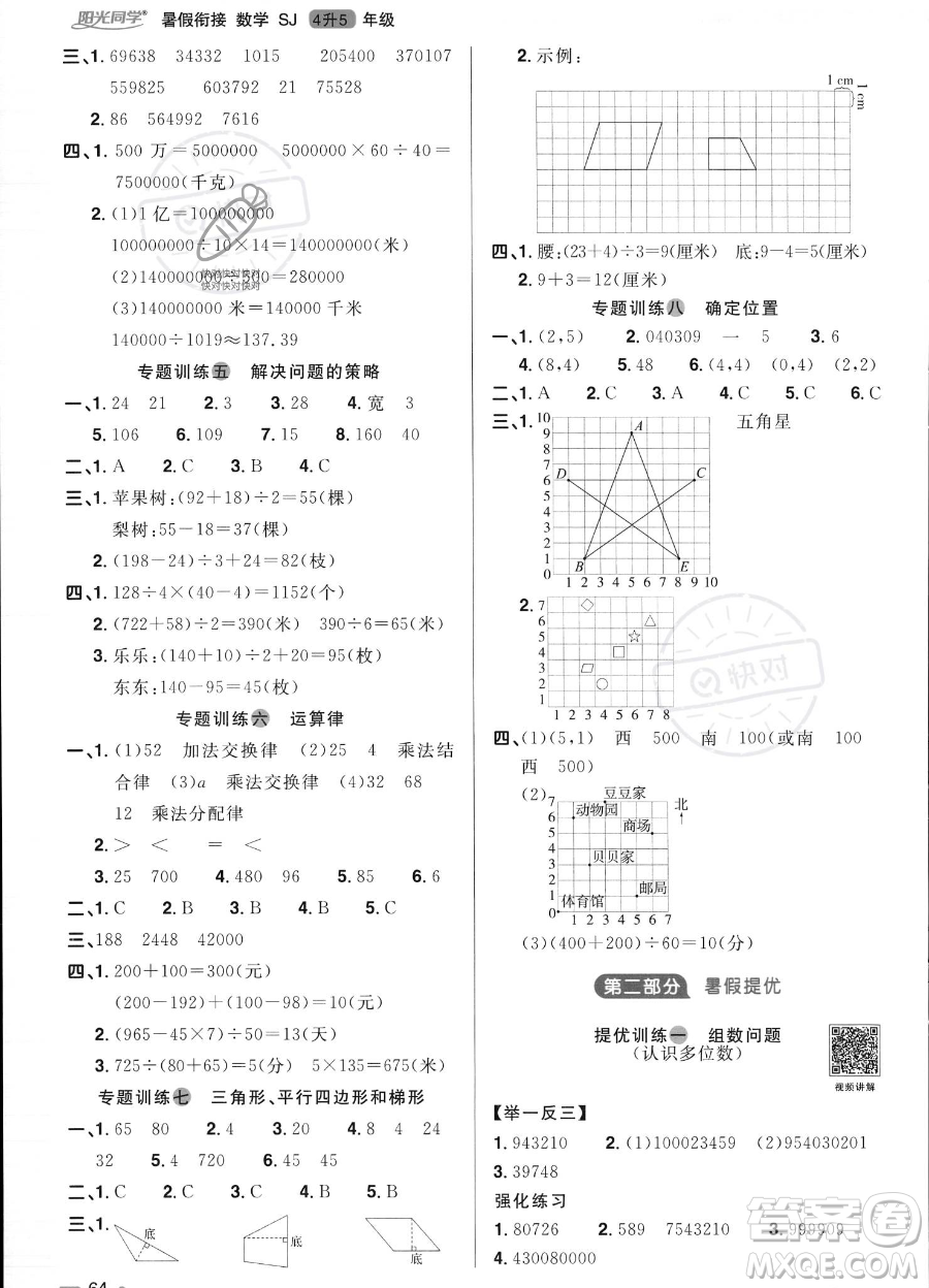 江西教育出版社2023陽(yáng)光同學(xué)暑假銜接4升5數(shù)學(xué)蘇教版答案