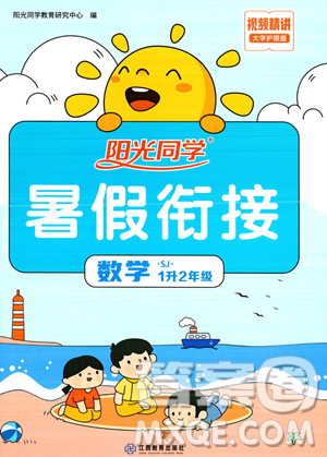 江西教育出版社2023陽光同學暑假銜接1升2數(shù)學蘇教版答案