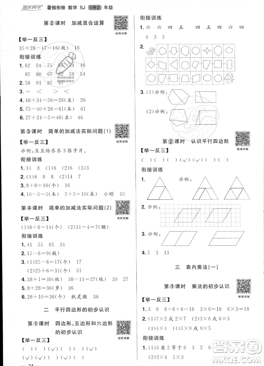 江西教育出版社2023陽光同學暑假銜接1升2數(shù)學蘇教版答案