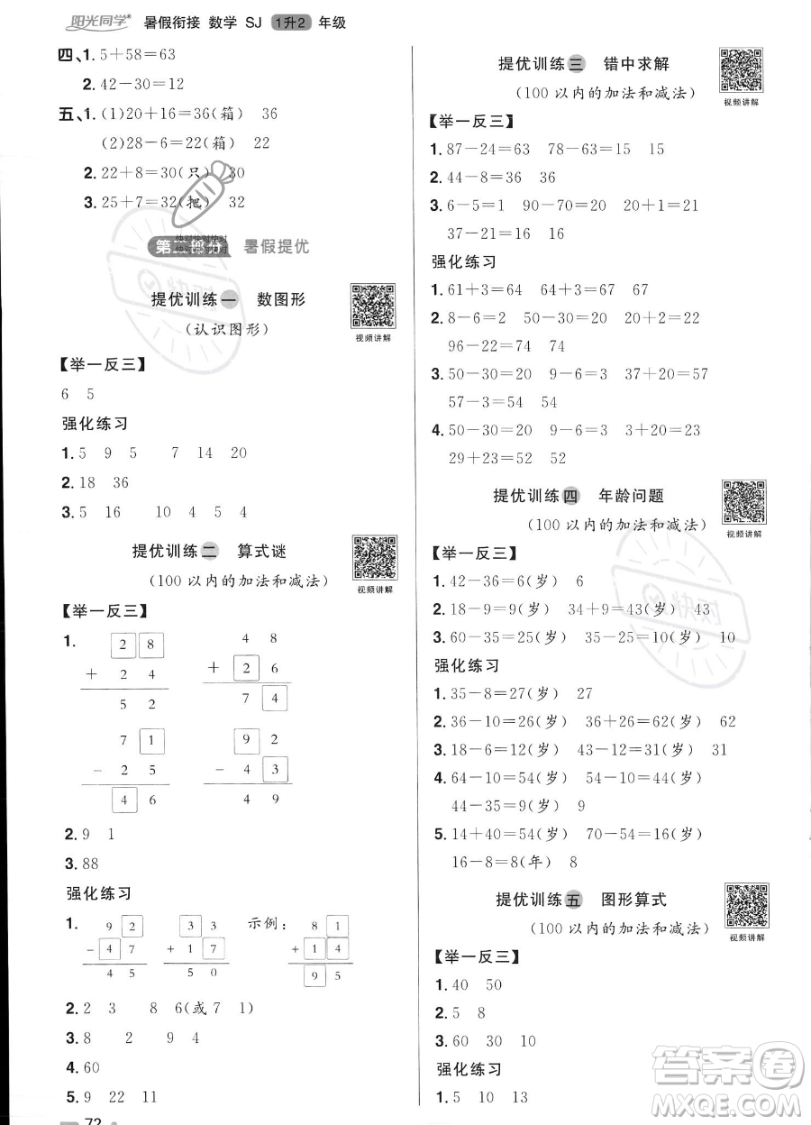 江西教育出版社2023陽光同學暑假銜接1升2數(shù)學蘇教版答案