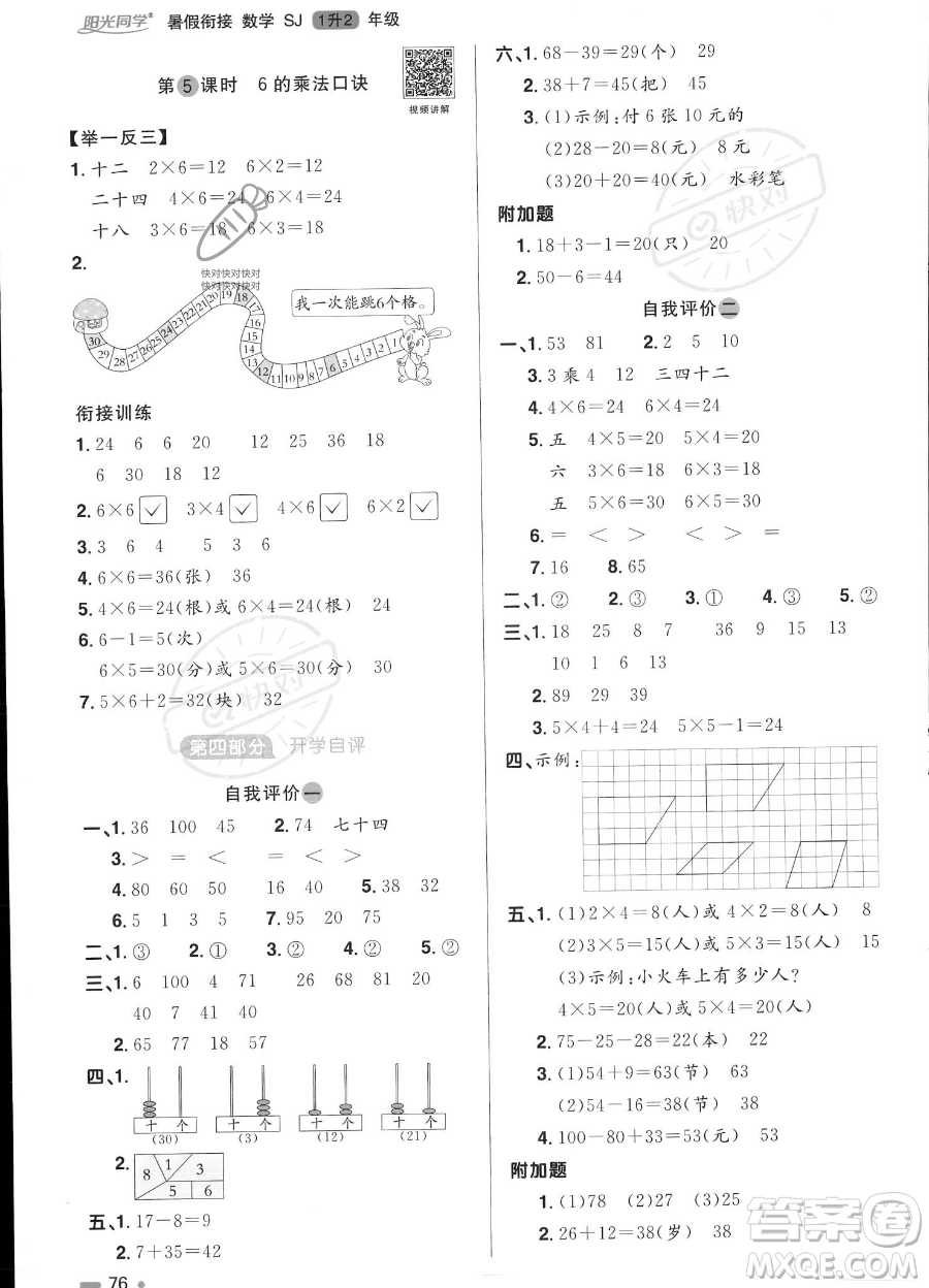 江西教育出版社2023陽光同學暑假銜接1升2數(shù)學蘇教版答案
