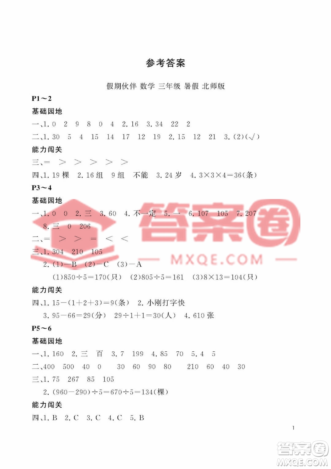 大連理工大學(xué)出版社2023年假期伙伴暑假作業(yè)三年級數(shù)學(xué)北師大版答案