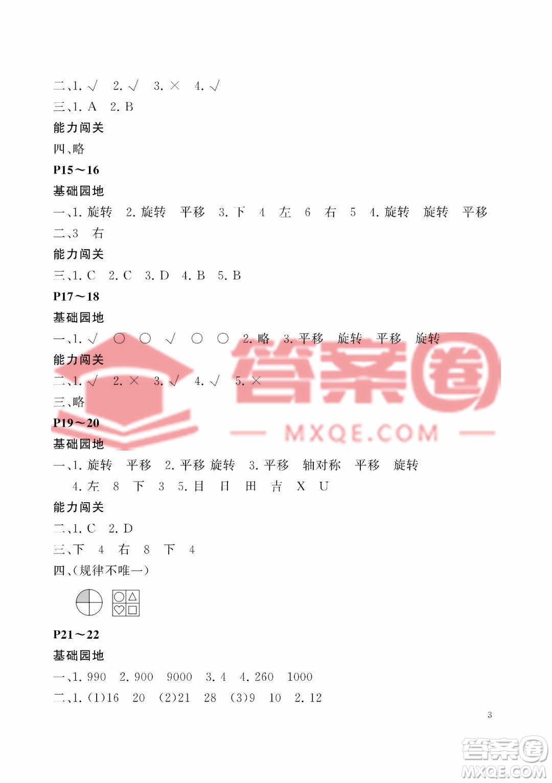 大連理工大學(xué)出版社2023年假期伙伴暑假作業(yè)三年級數(shù)學(xué)北師大版答案