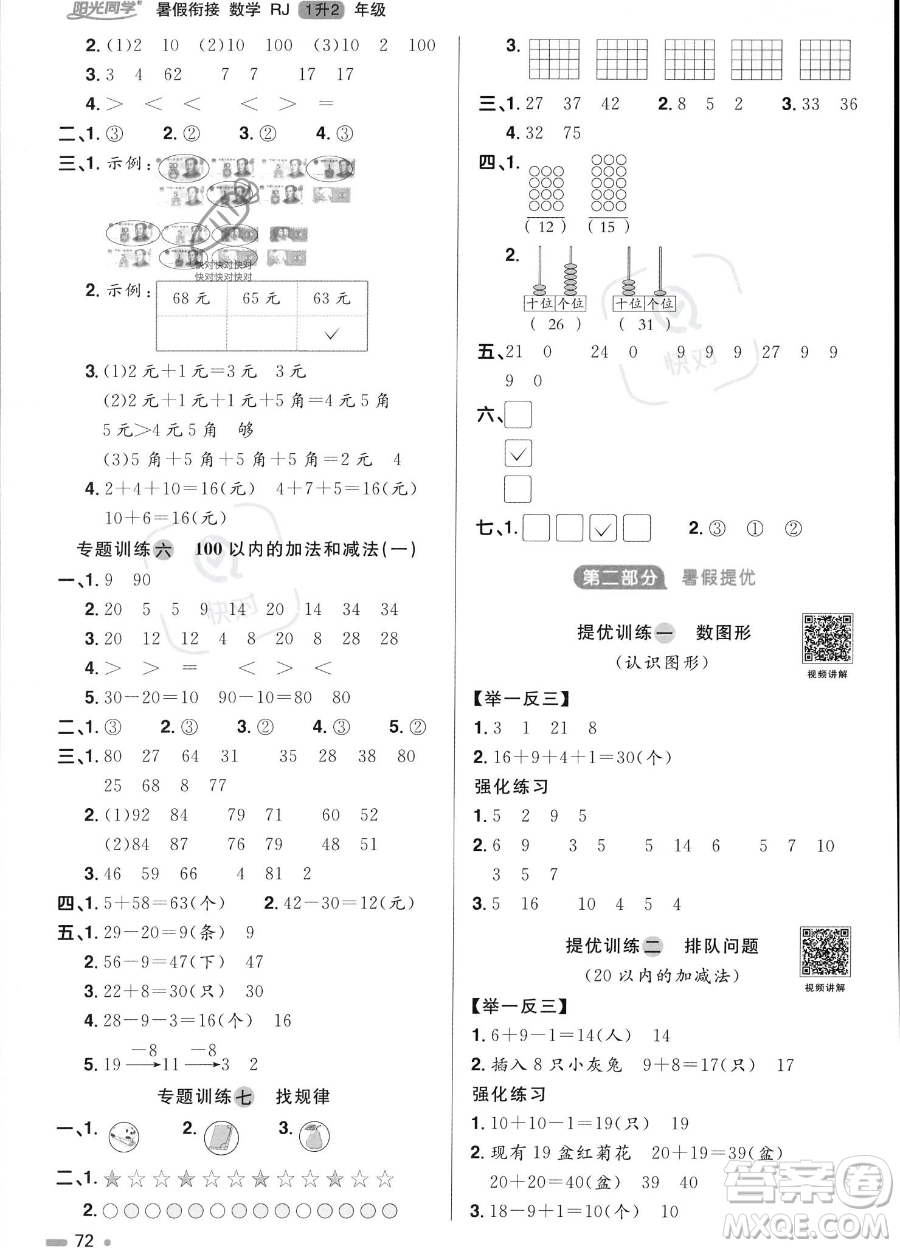 江西教育出版社2023陽光同學(xué)暑假銜接1升2數(shù)學(xué)人教版答案