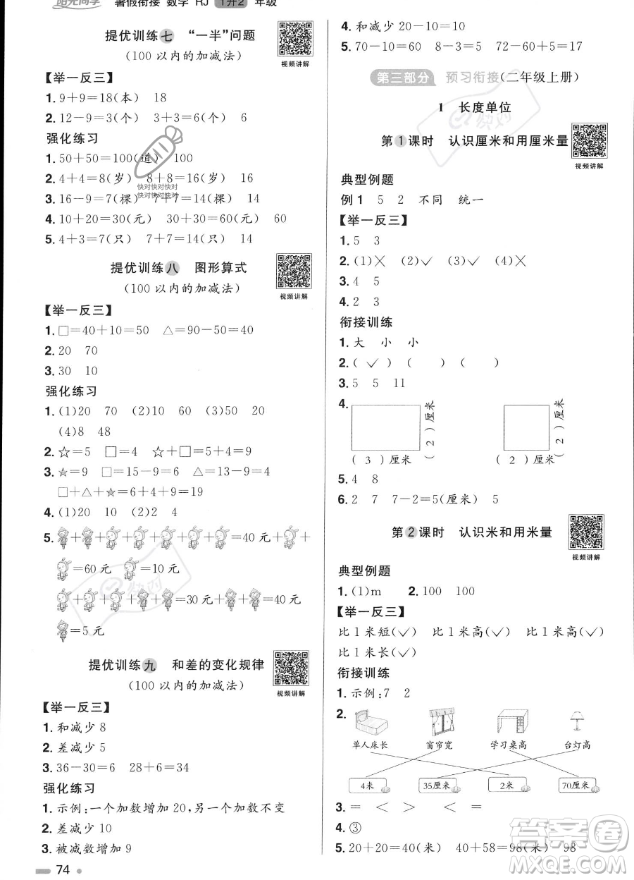 江西教育出版社2023陽光同學(xué)暑假銜接1升2數(shù)學(xué)人教版答案
