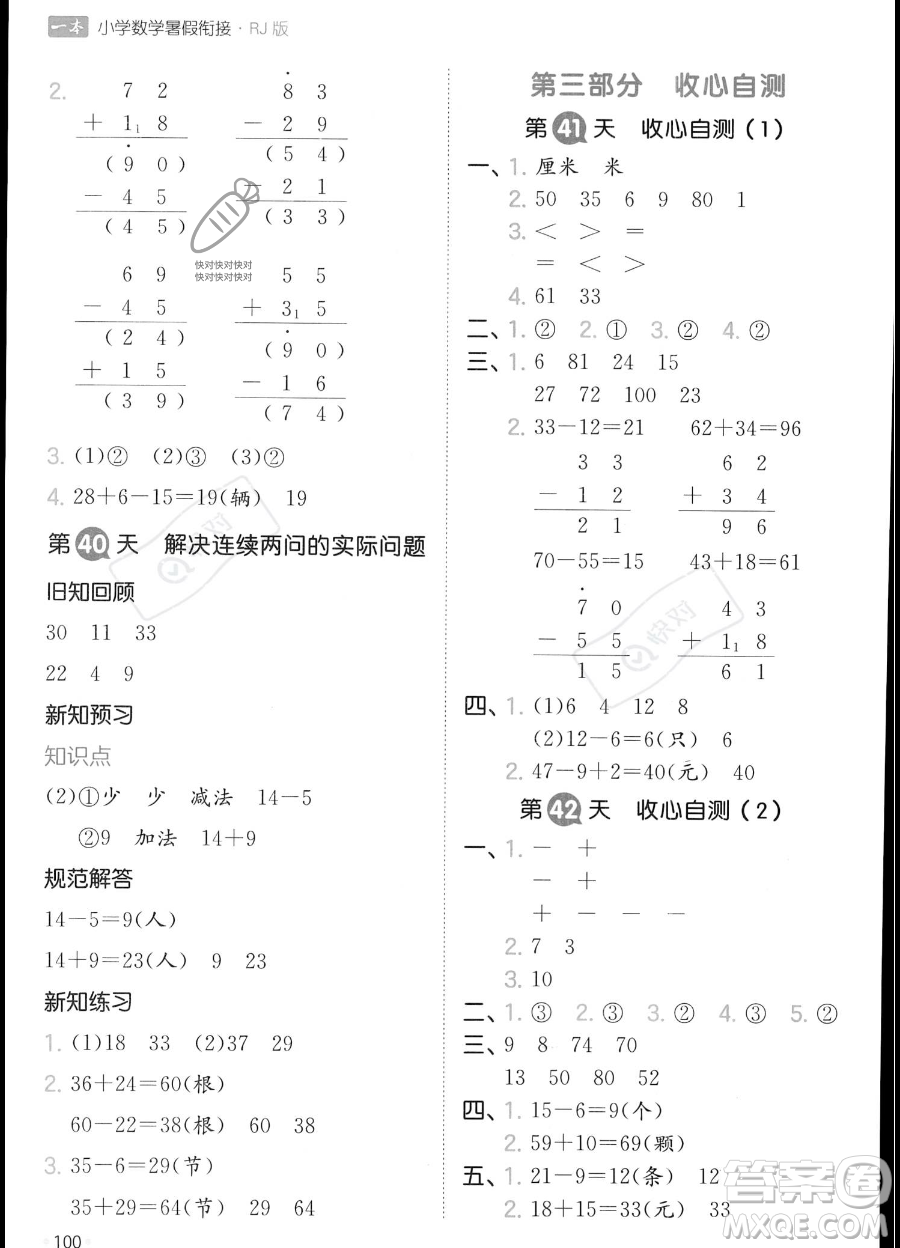 湖南教育出版社2023一本暑假銜接1升2數(shù)學(xué)人教版答案