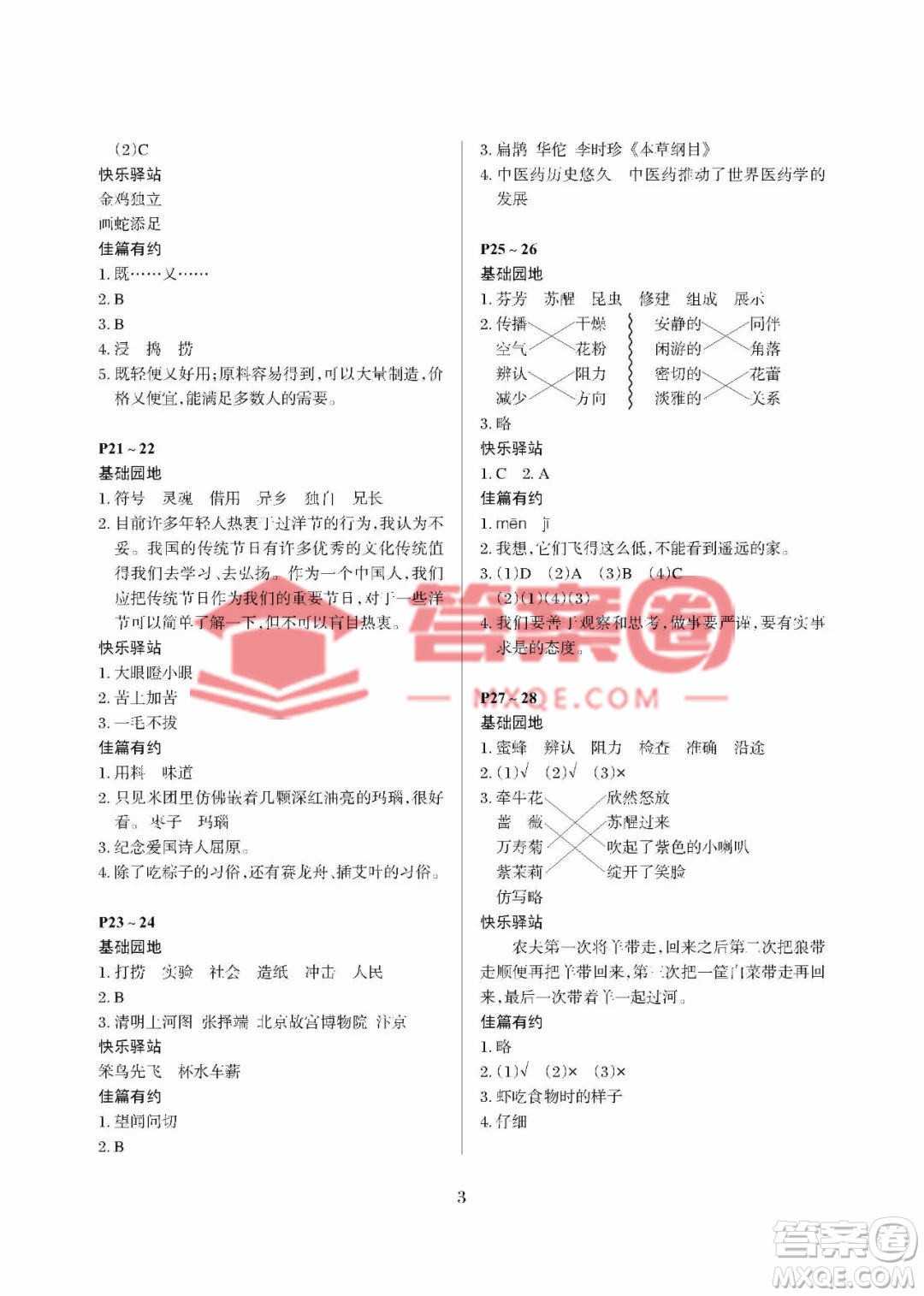 大連理工大學(xué)出版社2023年假期伙伴暑假作業(yè)三年級(jí)語文人教版答案