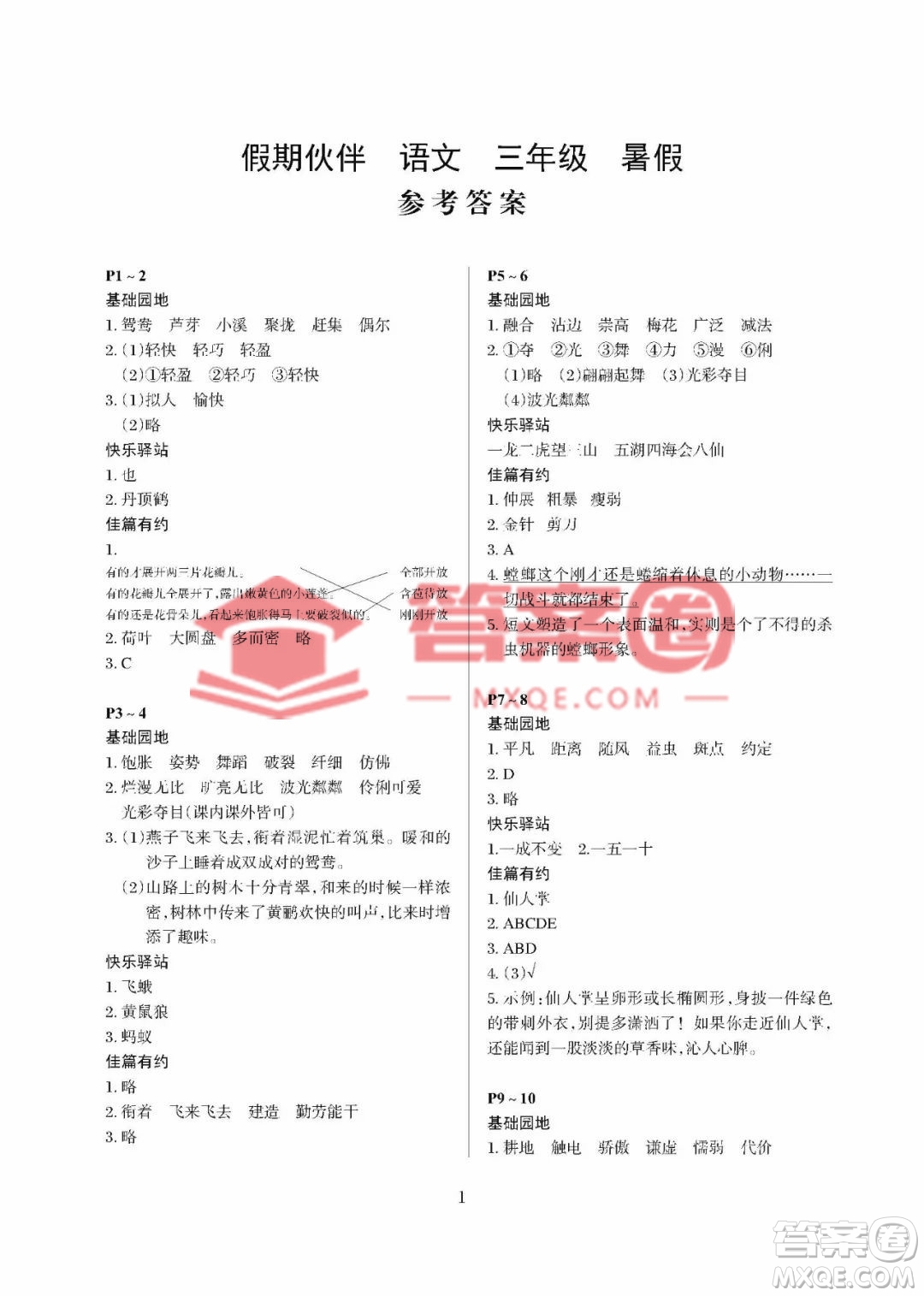 大連理工大學(xué)出版社2023年假期伙伴暑假作業(yè)三年級(jí)語文人教版答案