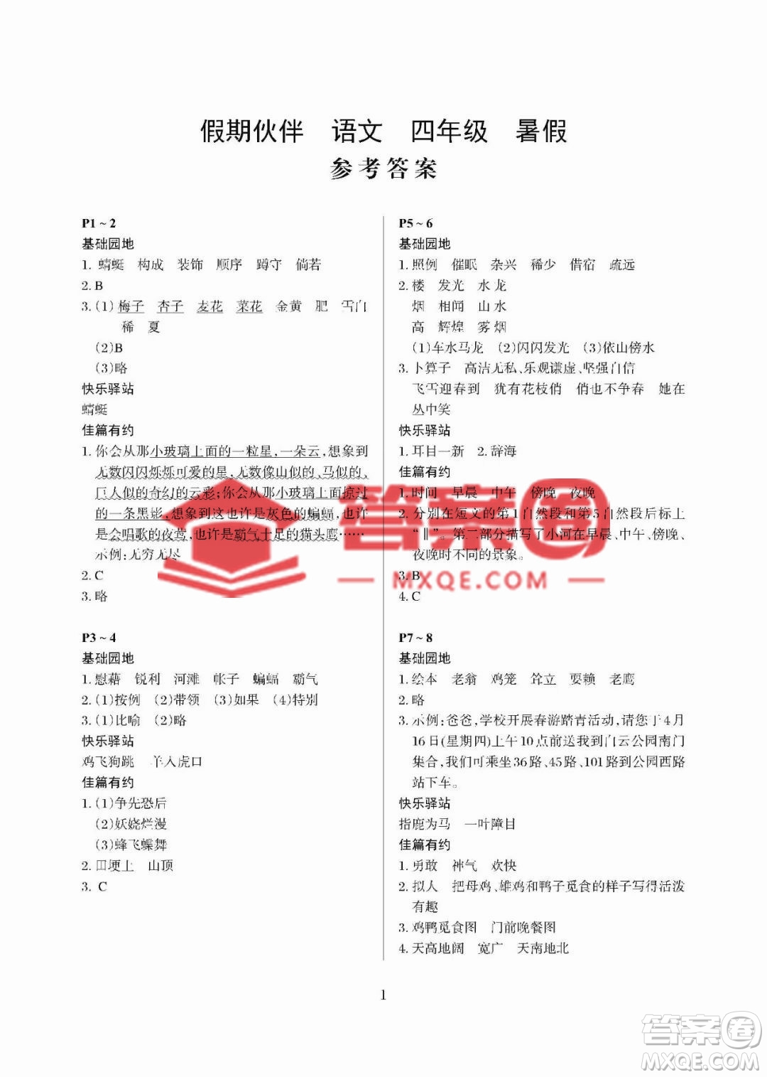 大連理工大學(xué)出版社2023年假期伙伴暑假作業(yè)四年級語文人教版答案