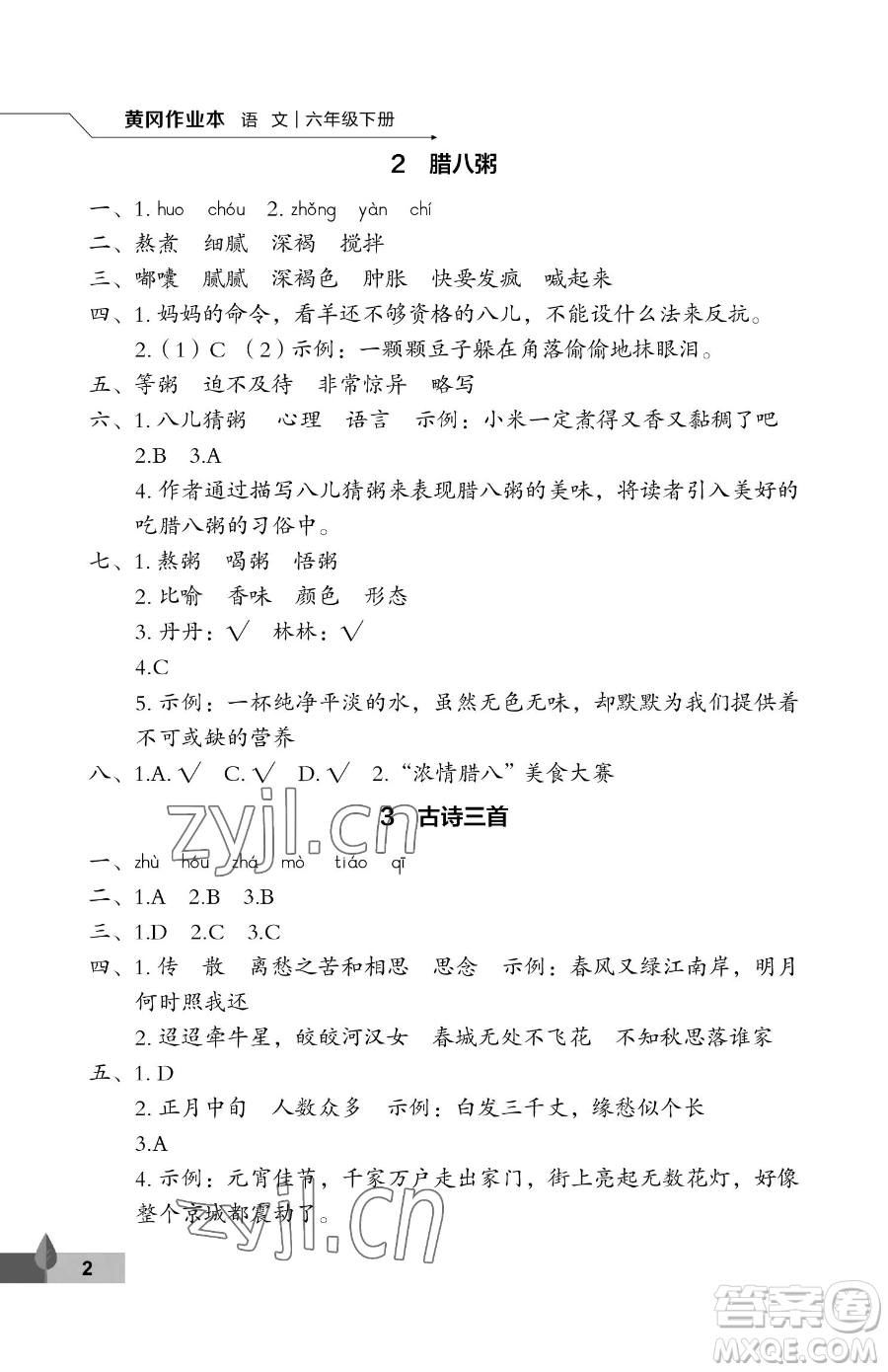 武漢大學出版社2023黃岡作業(yè)本六年級下冊語文人教版答案