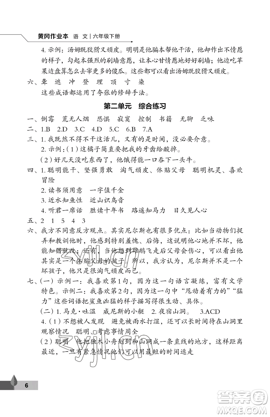 武漢大學出版社2023黃岡作業(yè)本六年級下冊語文人教版答案