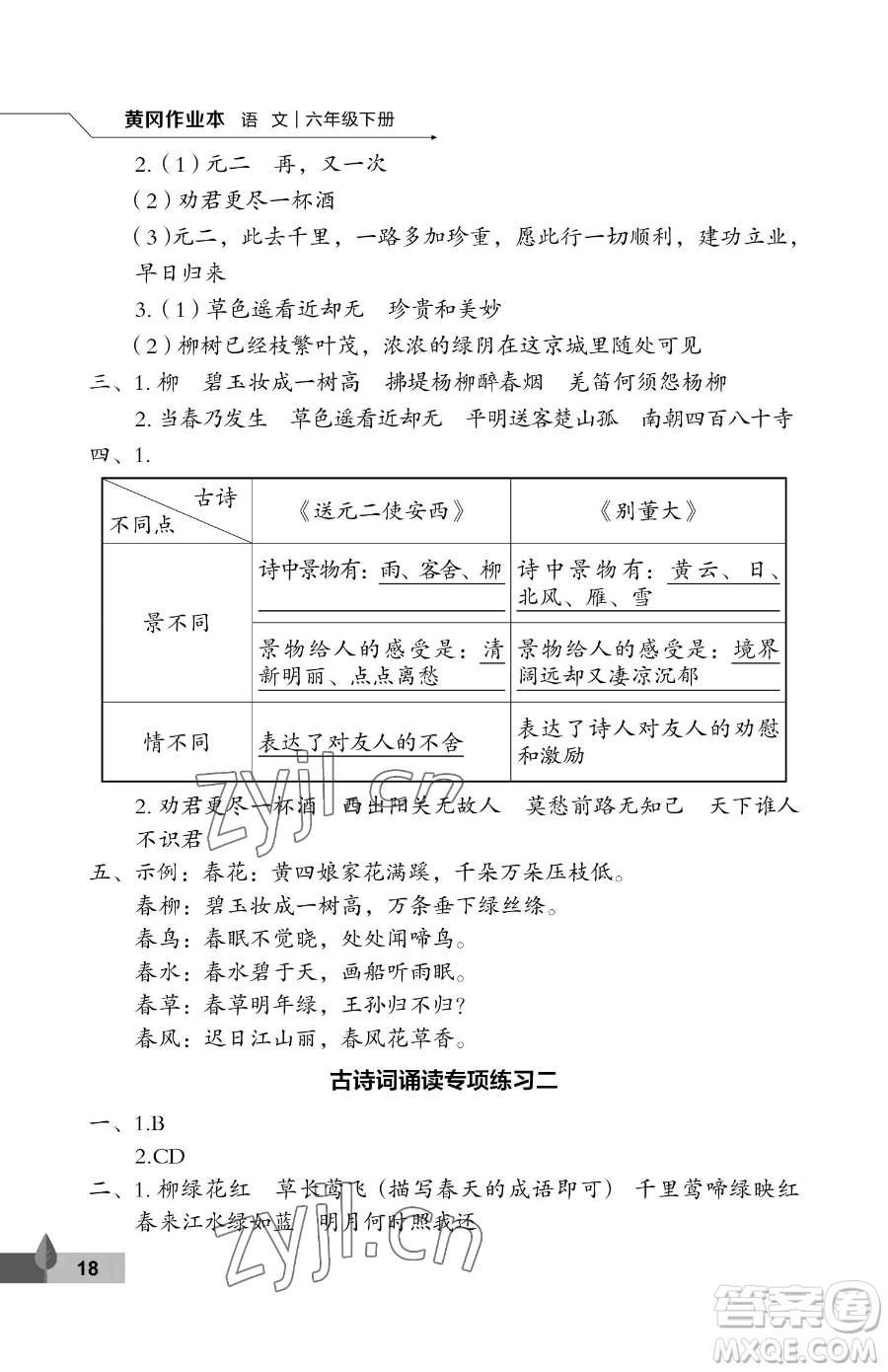 武漢大學出版社2023黃岡作業(yè)本六年級下冊語文人教版答案