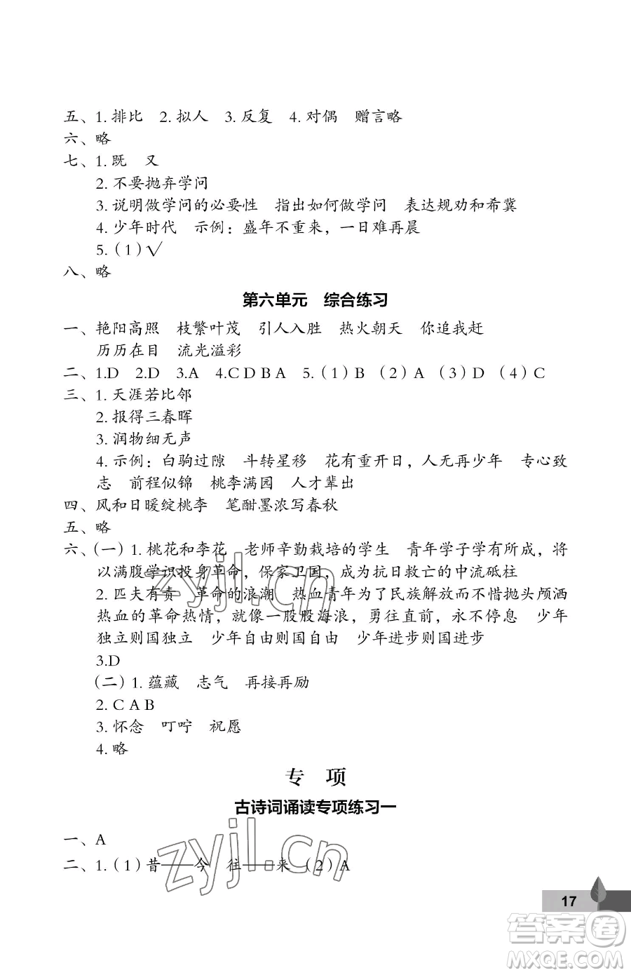 武漢大學出版社2023黃岡作業(yè)本六年級下冊語文人教版答案
