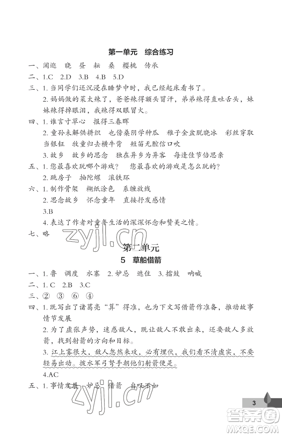 武漢大學出版社2023黃岡作業(yè)本五年級下冊語文人教版答案
