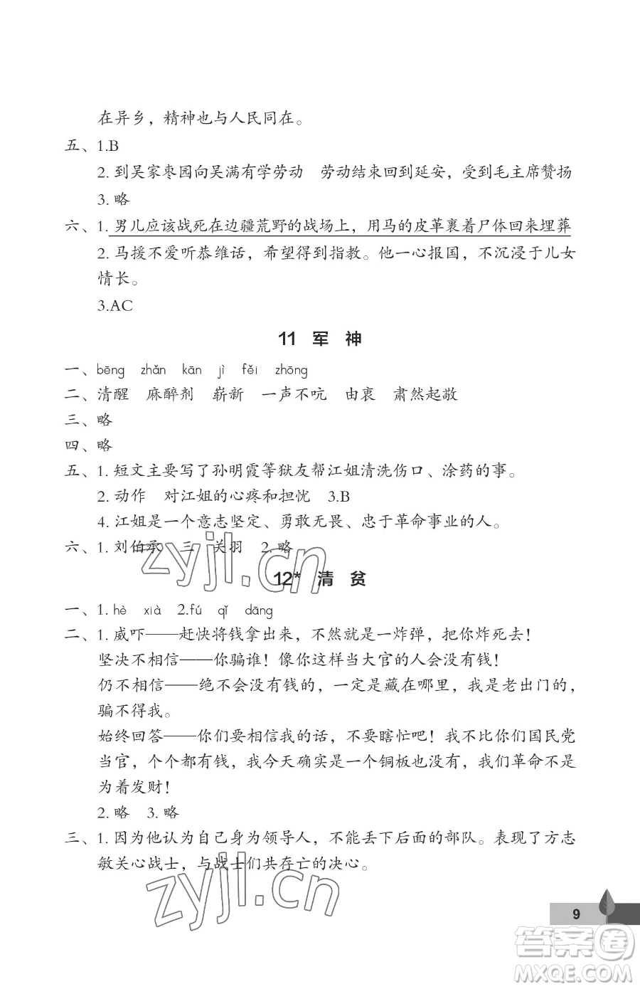 武漢大學出版社2023黃岡作業(yè)本五年級下冊語文人教版答案