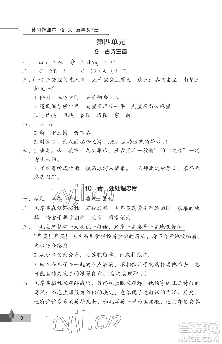 武漢大學出版社2023黃岡作業(yè)本五年級下冊語文人教版答案