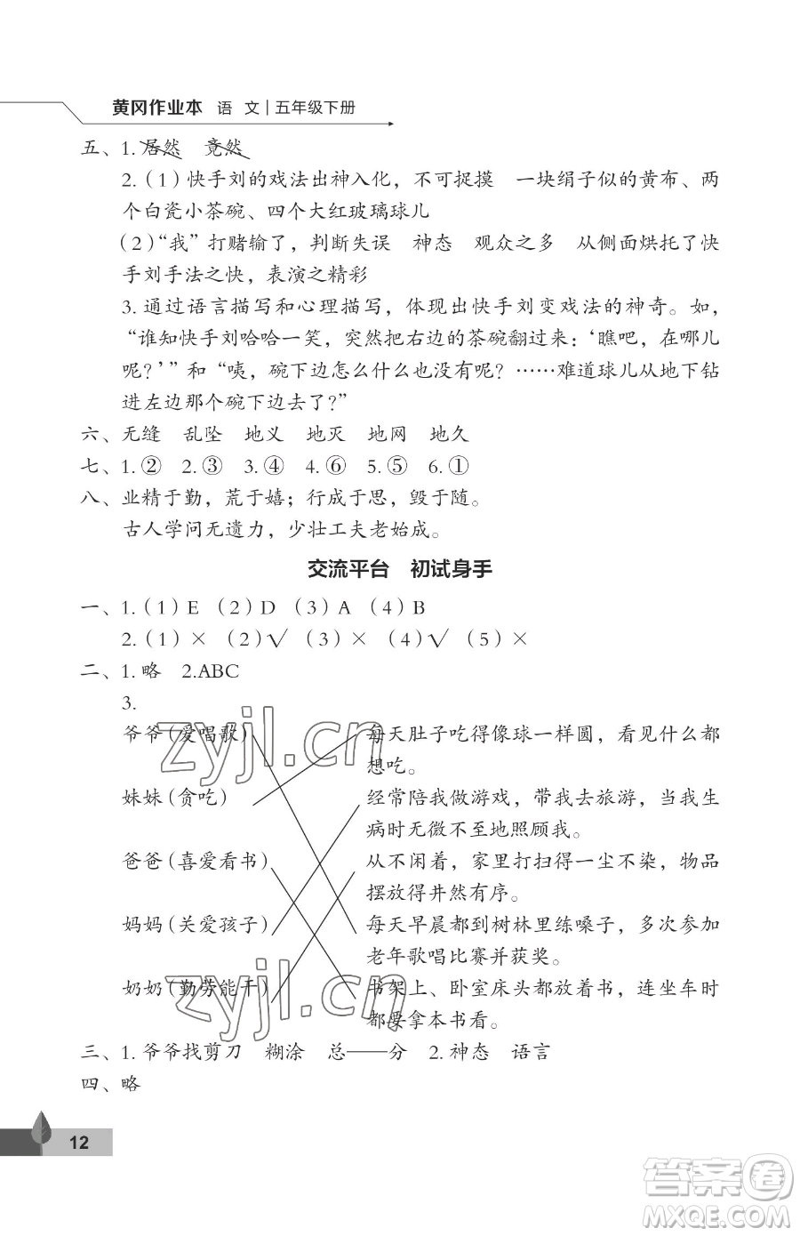 武漢大學出版社2023黃岡作業(yè)本五年級下冊語文人教版答案