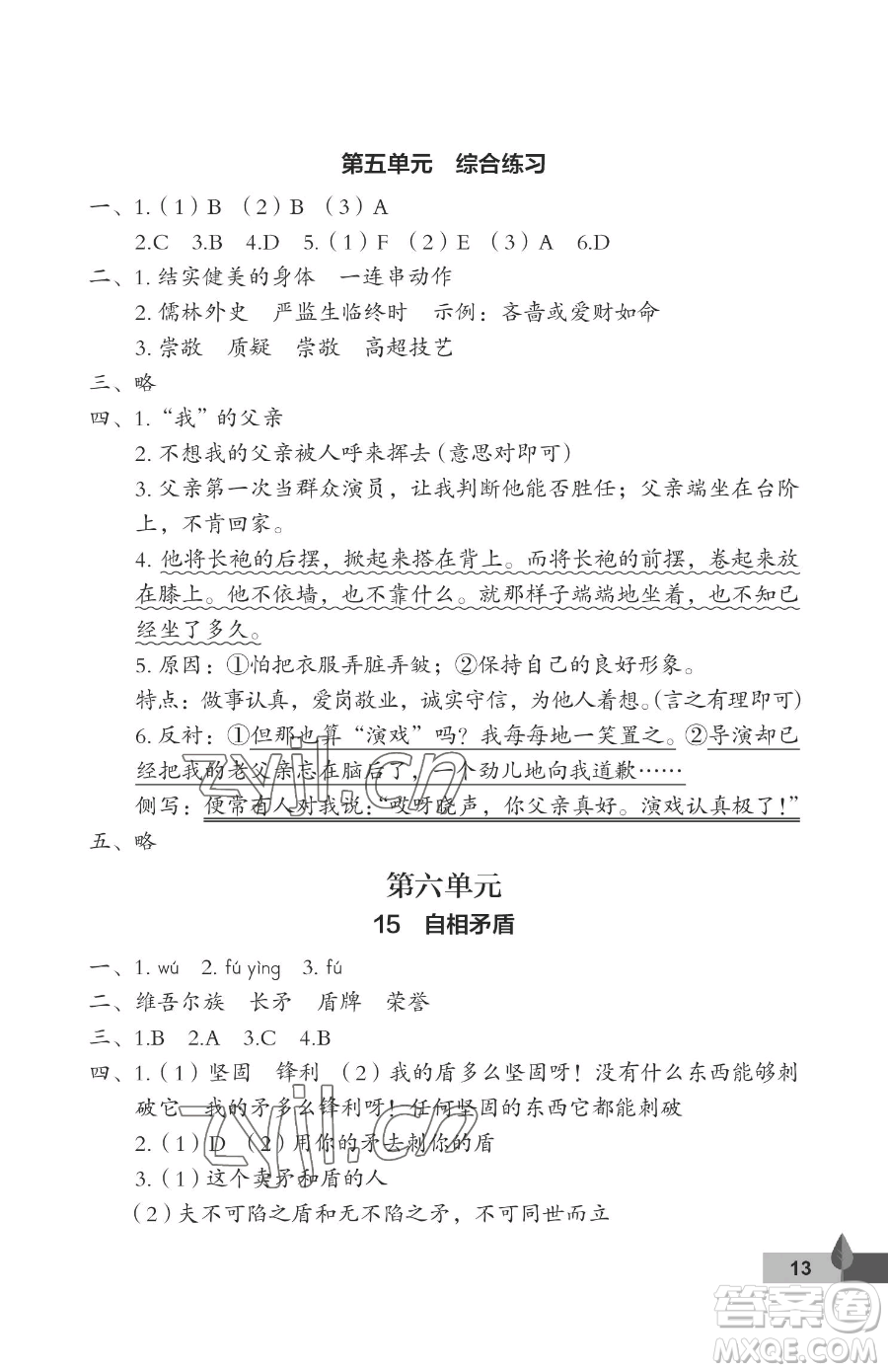 武漢大學出版社2023黃岡作業(yè)本五年級下冊語文人教版答案