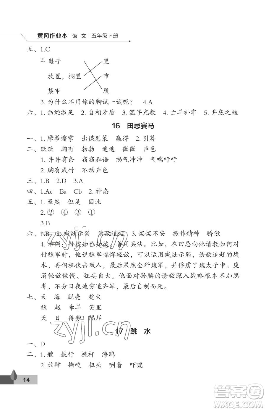 武漢大學出版社2023黃岡作業(yè)本五年級下冊語文人教版答案