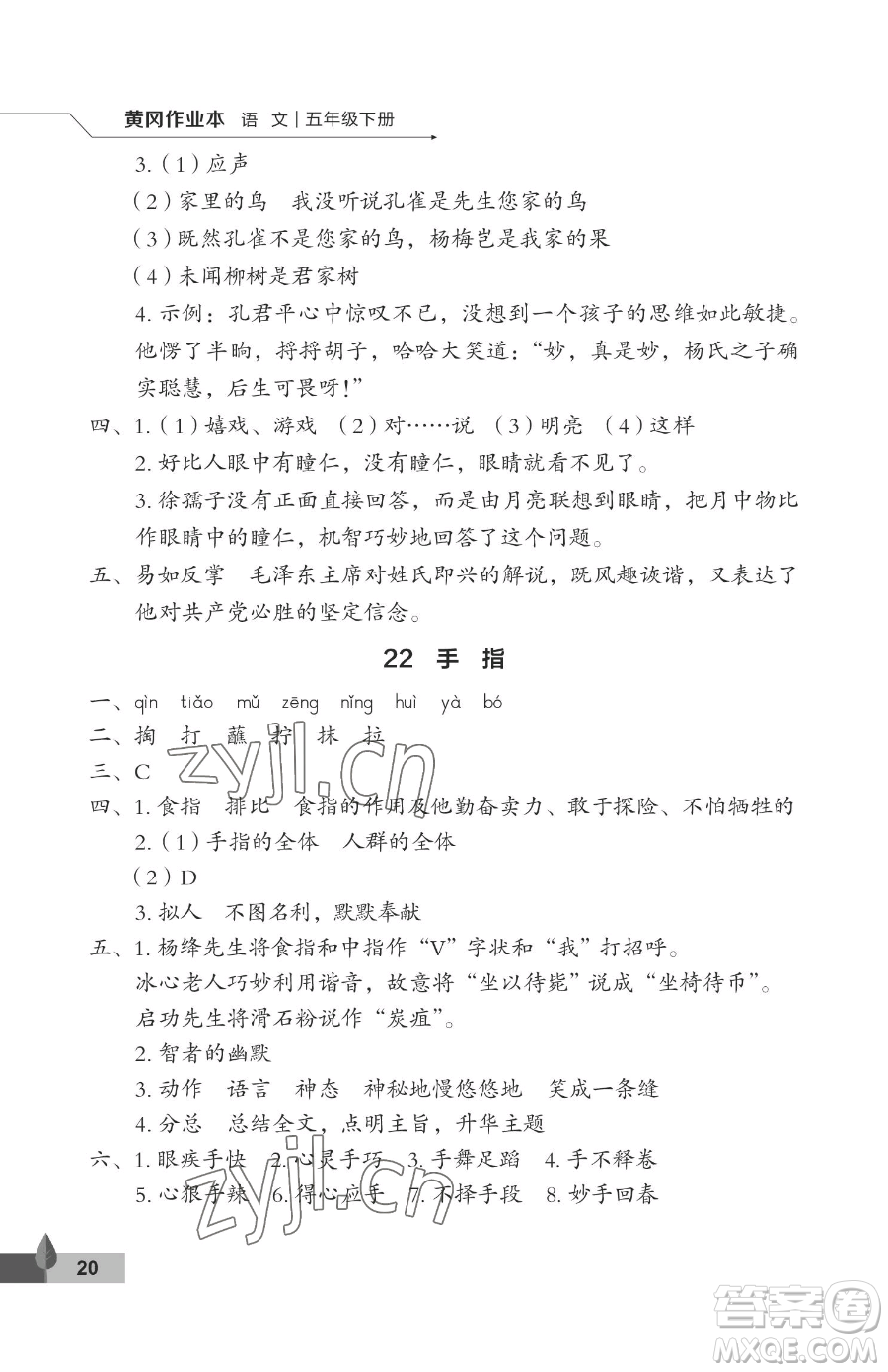 武漢大學出版社2023黃岡作業(yè)本五年級下冊語文人教版答案