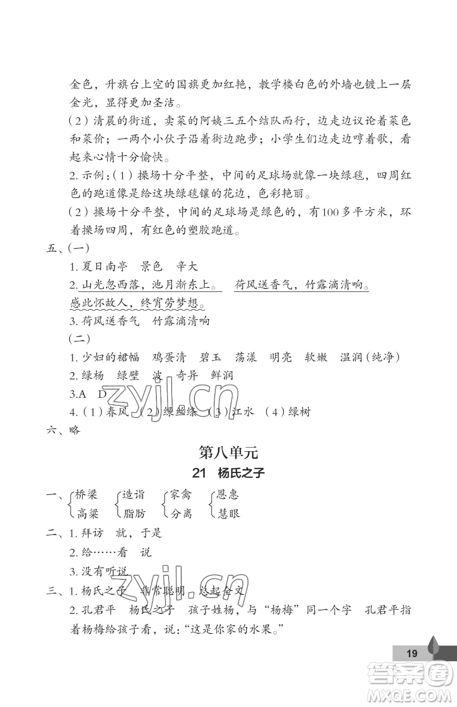 武漢大學出版社2023黃岡作業(yè)本五年級下冊語文人教版答案
