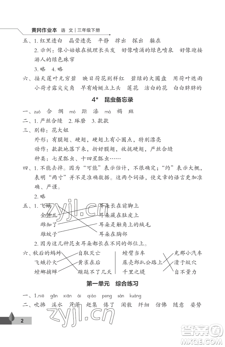 武漢大學(xué)出版社2023黃岡作業(yè)本三年級(jí)下冊(cè)語文人教版答案