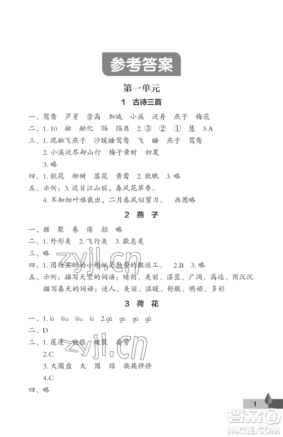 武漢大學(xué)出版社2023黃岡作業(yè)本三年級(jí)下冊(cè)語文人教版答案