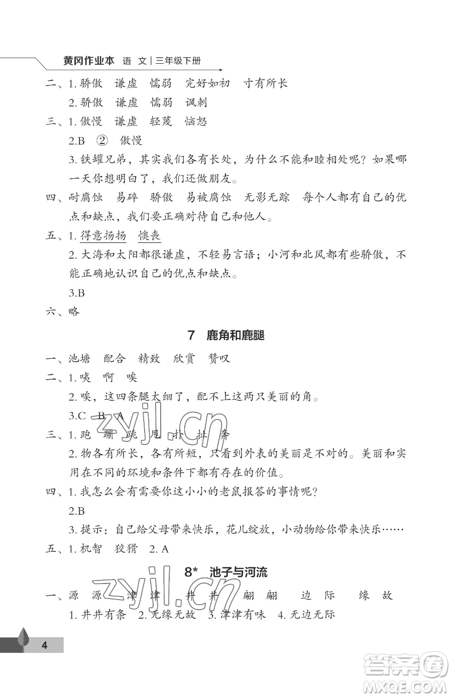 武漢大學(xué)出版社2023黃岡作業(yè)本三年級(jí)下冊(cè)語文人教版答案