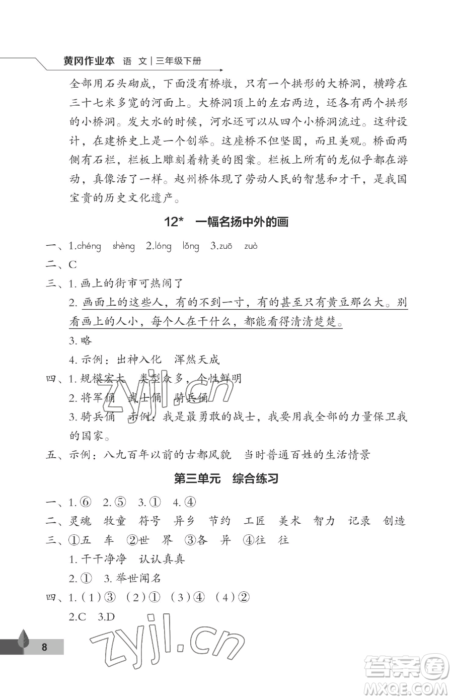 武漢大學(xué)出版社2023黃岡作業(yè)本三年級(jí)下冊(cè)語文人教版答案