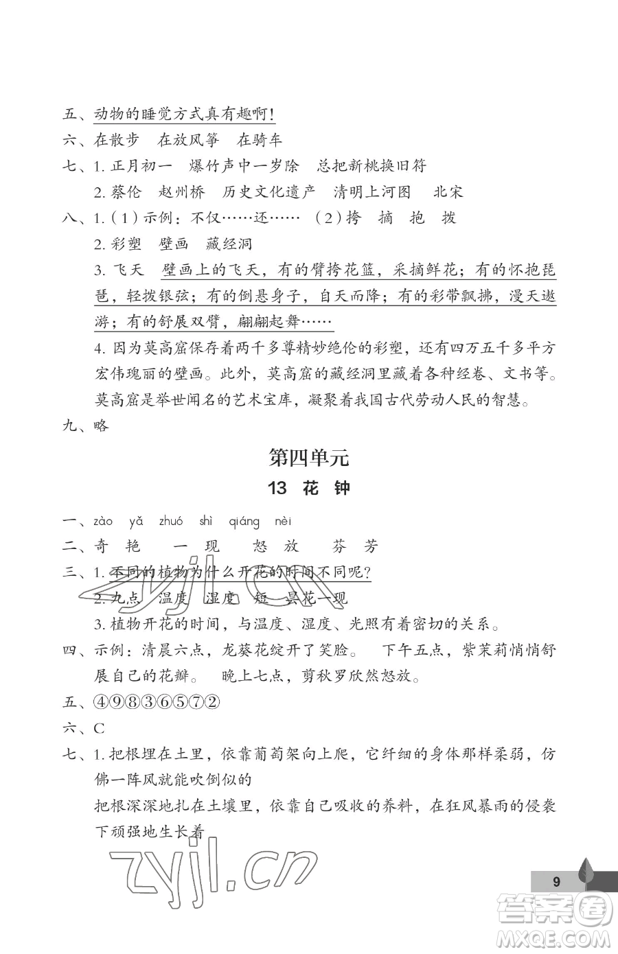 武漢大學(xué)出版社2023黃岡作業(yè)本三年級(jí)下冊(cè)語文人教版答案