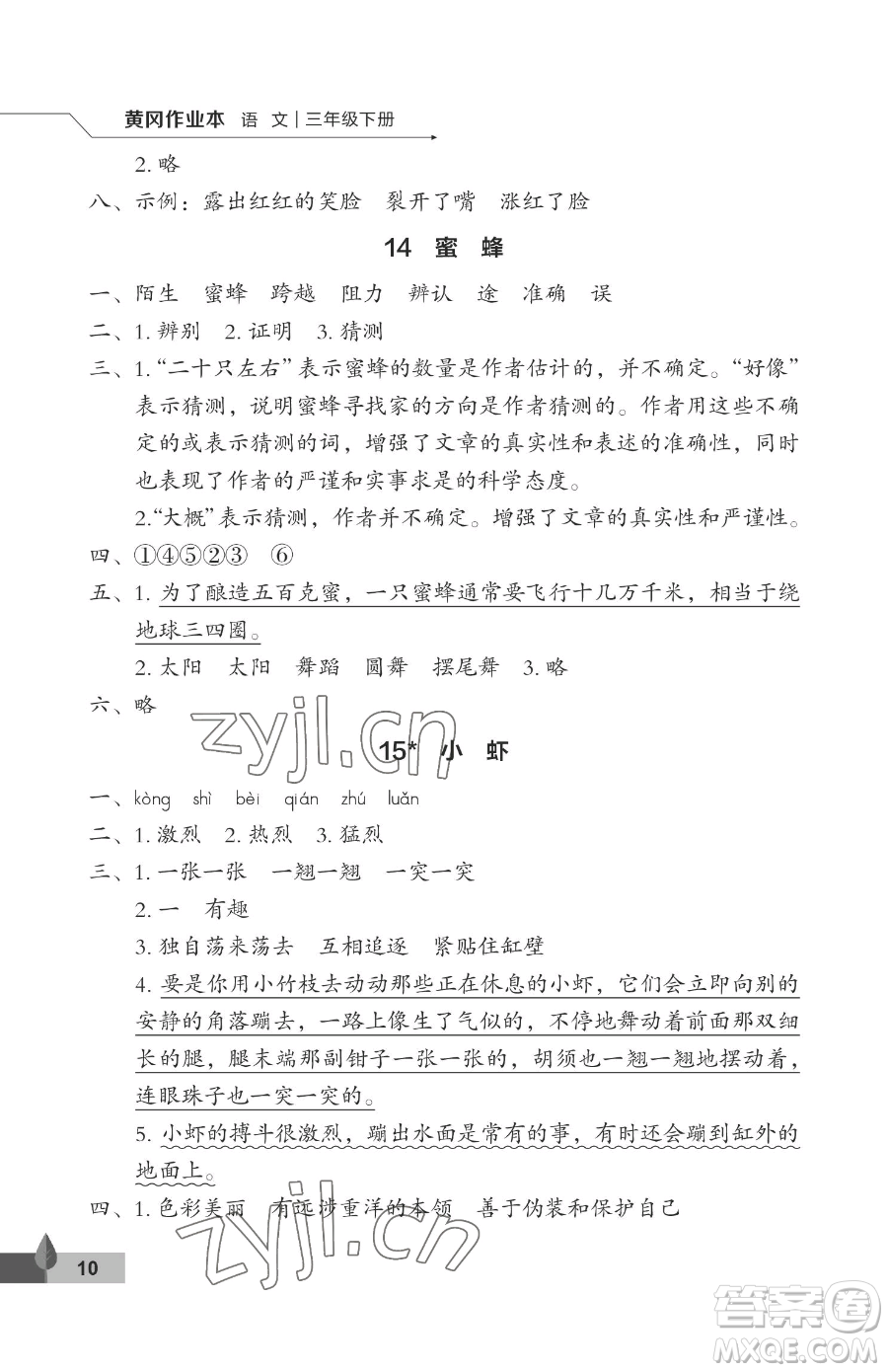 武漢大學(xué)出版社2023黃岡作業(yè)本三年級(jí)下冊(cè)語文人教版答案