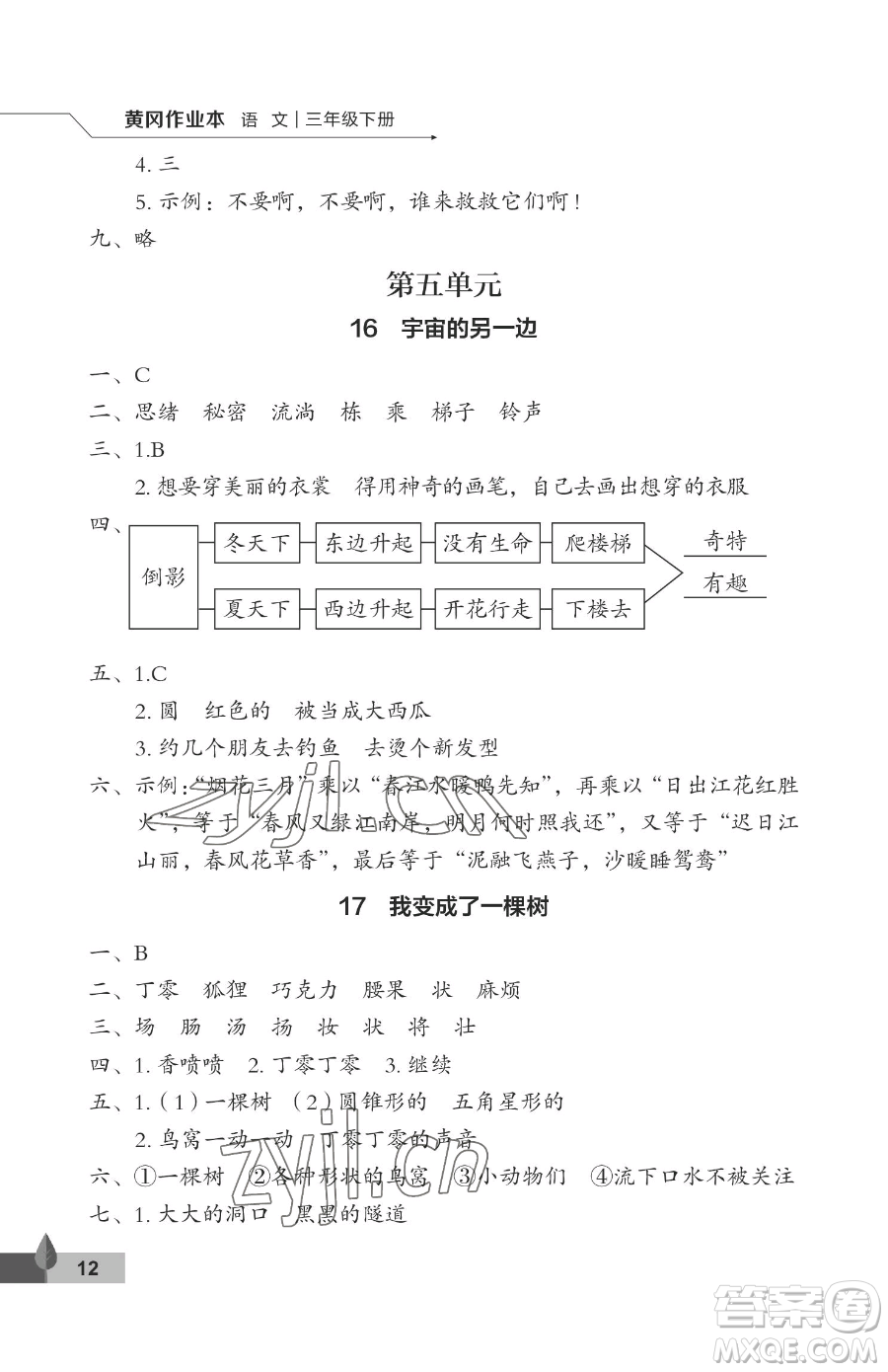 武漢大學(xué)出版社2023黃岡作業(yè)本三年級(jí)下冊(cè)語文人教版答案
