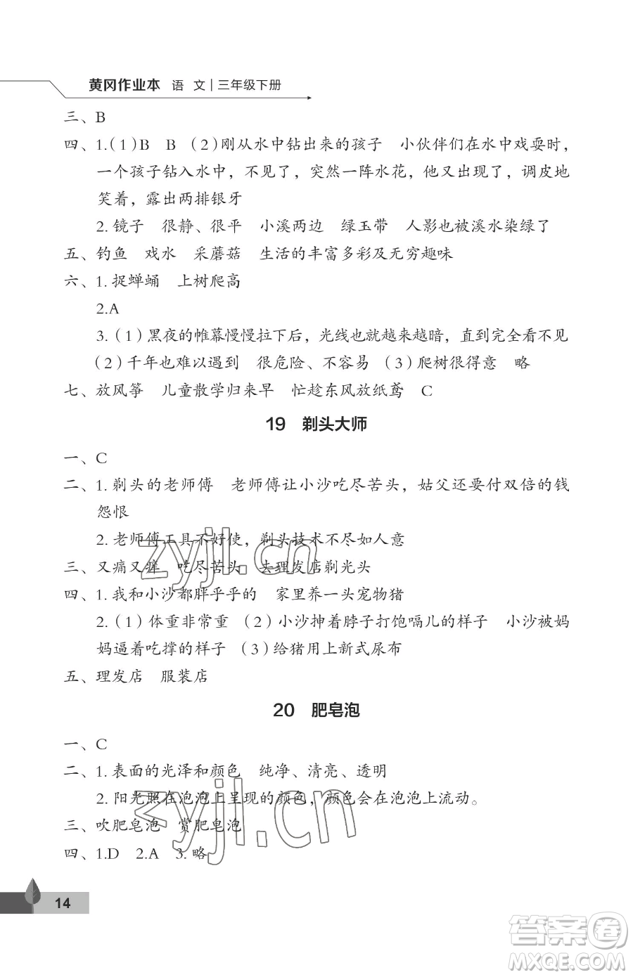 武漢大學(xué)出版社2023黃岡作業(yè)本三年級(jí)下冊(cè)語文人教版答案