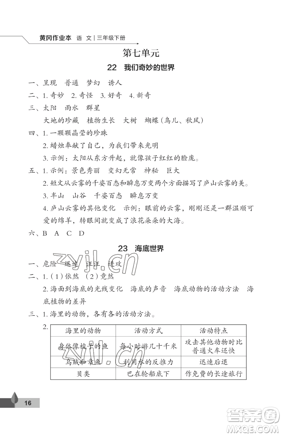 武漢大學(xué)出版社2023黃岡作業(yè)本三年級(jí)下冊(cè)語文人教版答案