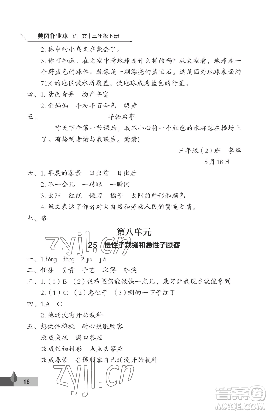 武漢大學(xué)出版社2023黃岡作業(yè)本三年級(jí)下冊(cè)語文人教版答案