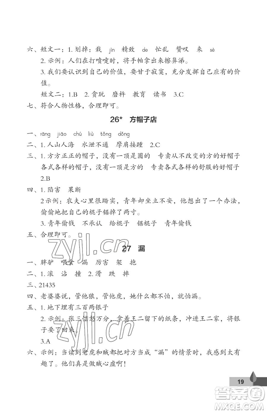 武漢大學(xué)出版社2023黃岡作業(yè)本三年級(jí)下冊(cè)語文人教版答案