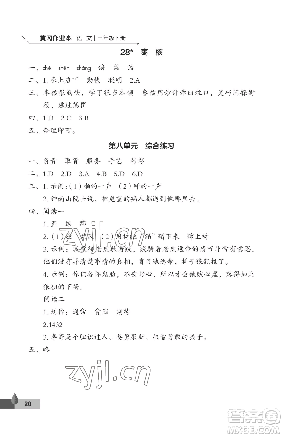 武漢大學(xué)出版社2023黃岡作業(yè)本三年級(jí)下冊(cè)語文人教版答案