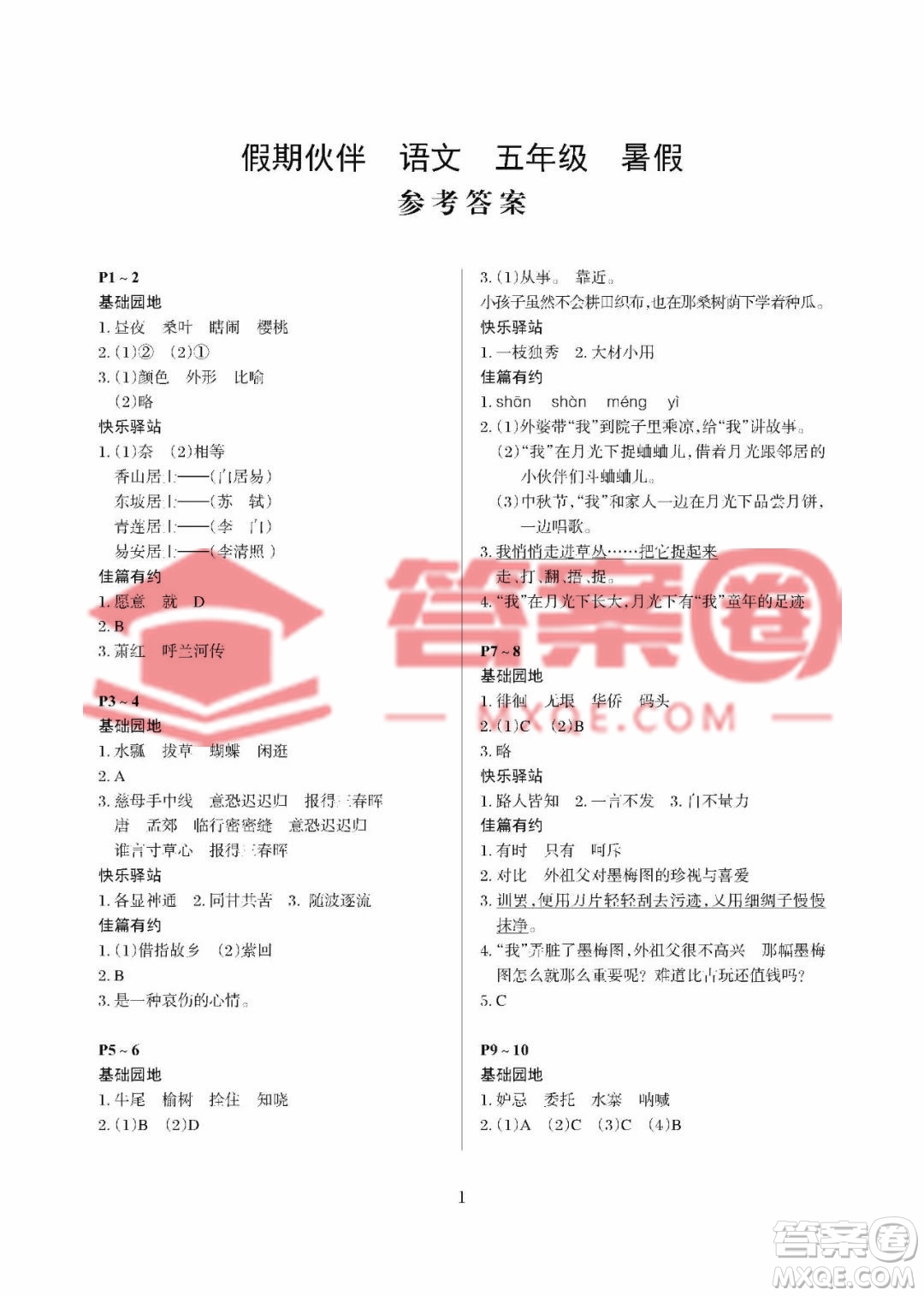 大連理工大學(xué)出版社2023年假期伙伴暑假作業(yè)五年級語文人教版答案