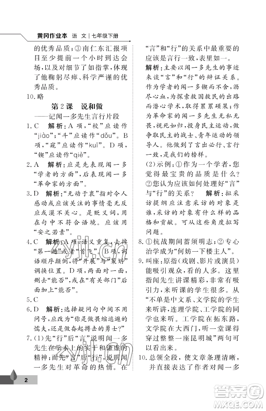 武漢大學(xué)出版社2023黃岡作業(yè)本七年級下冊語文人教版答案