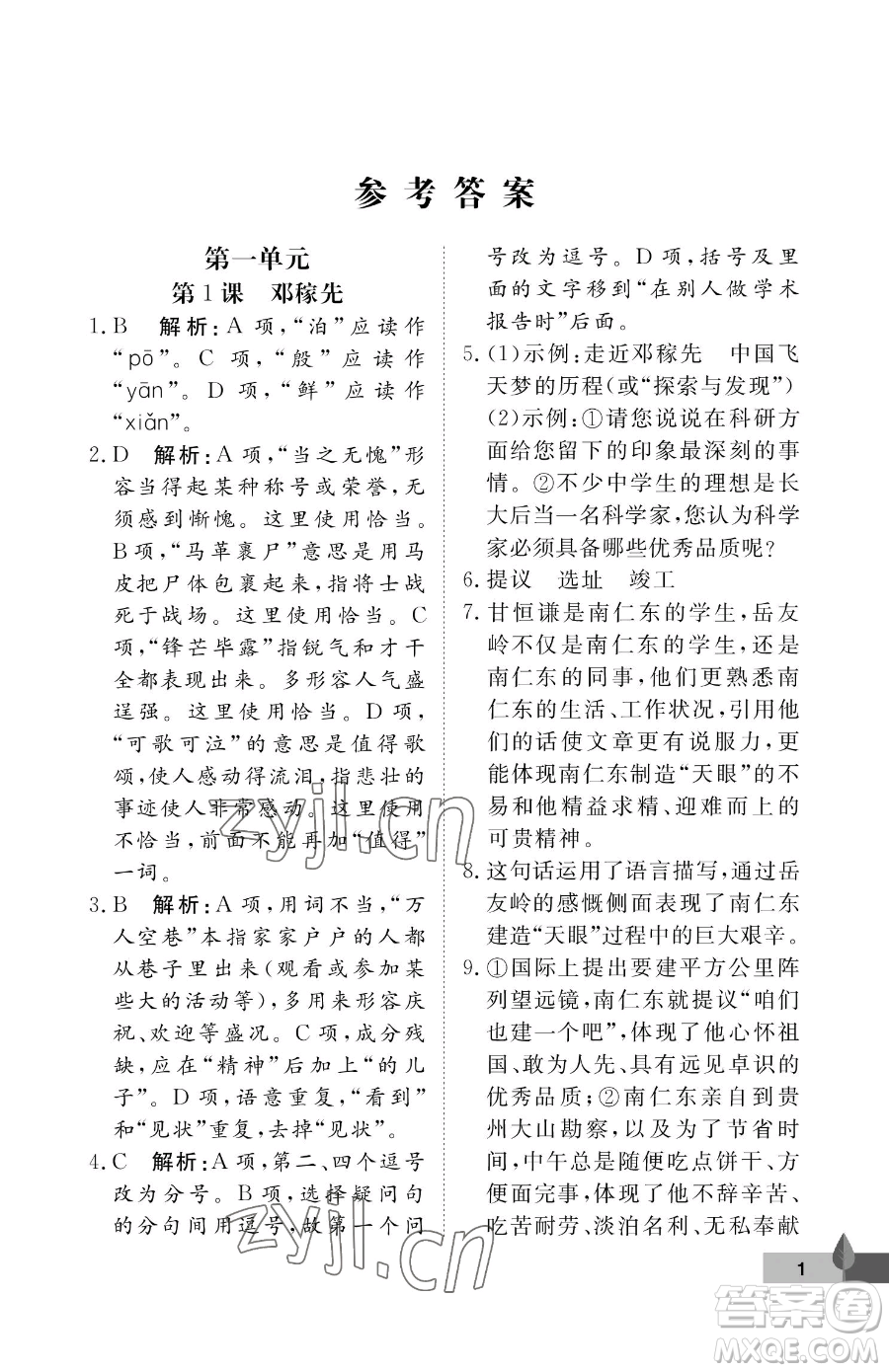 武漢大學(xué)出版社2023黃岡作業(yè)本七年級下冊語文人教版答案