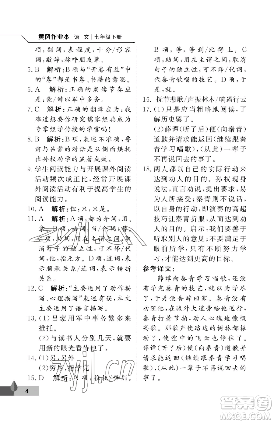 武漢大學(xué)出版社2023黃岡作業(yè)本七年級下冊語文人教版答案