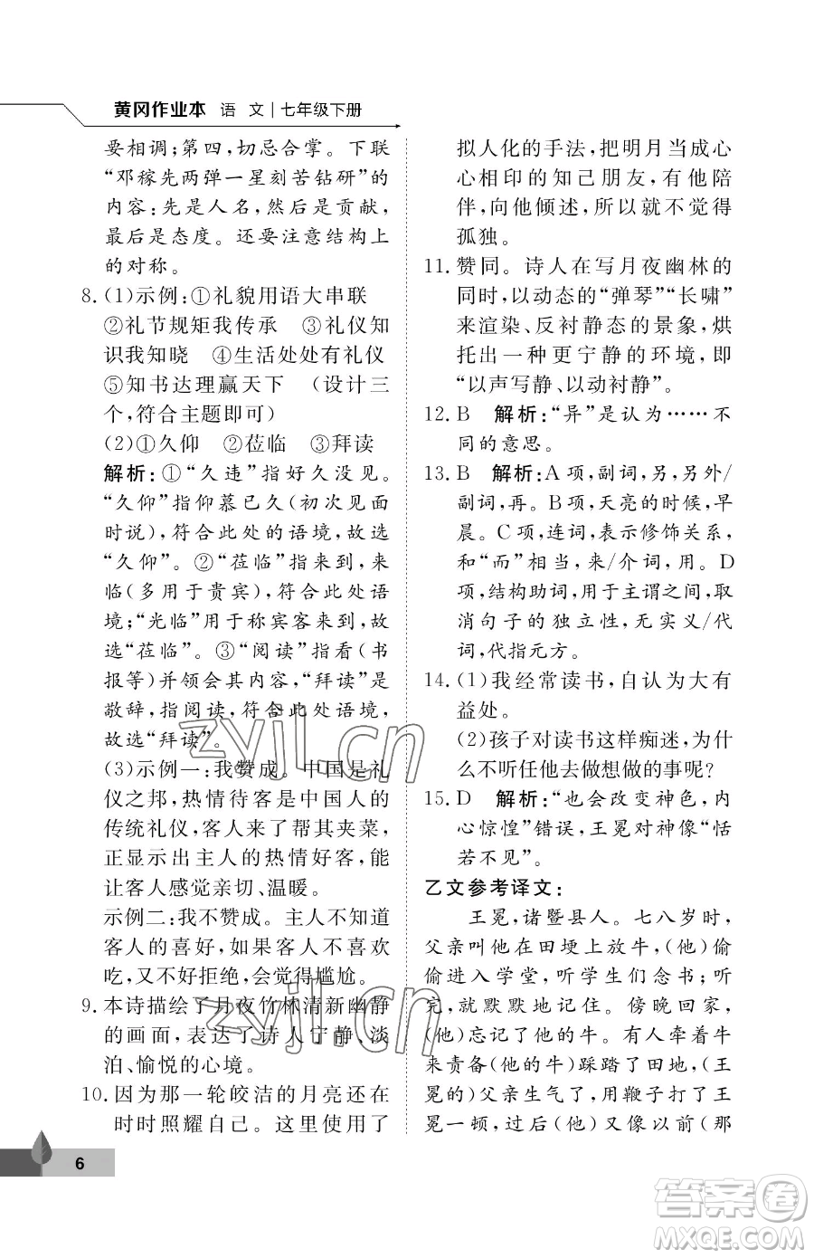 武漢大學(xué)出版社2023黃岡作業(yè)本七年級下冊語文人教版答案
