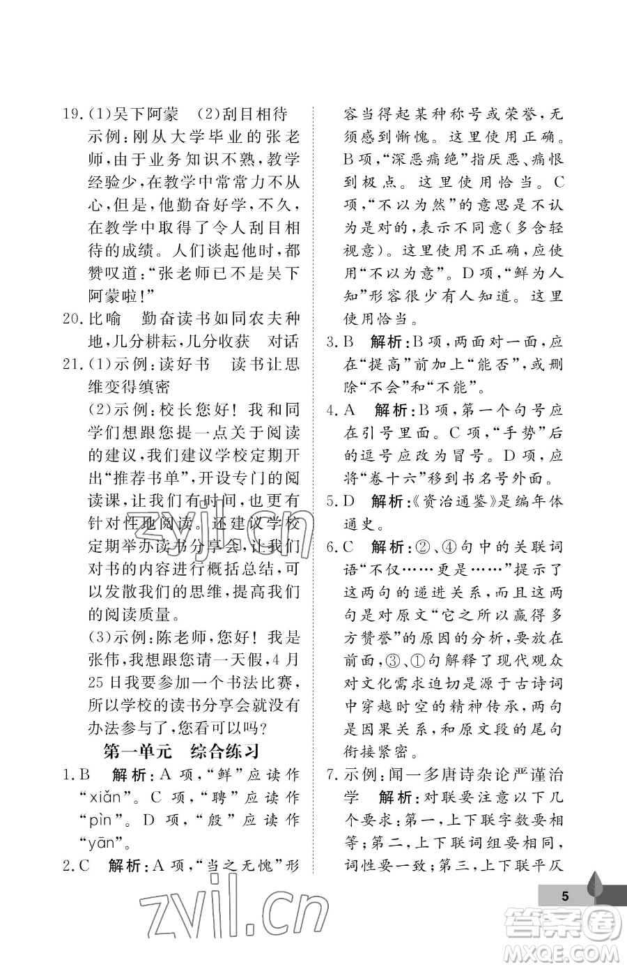武漢大學(xué)出版社2023黃岡作業(yè)本七年級下冊語文人教版答案