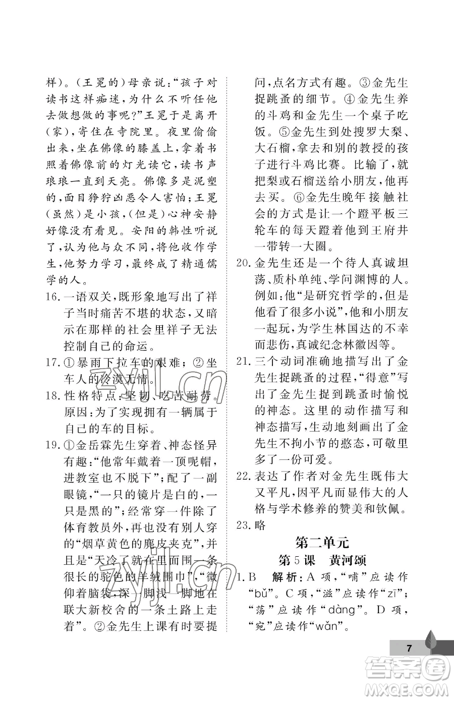 武漢大學(xué)出版社2023黃岡作業(yè)本七年級下冊語文人教版答案